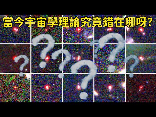 【宇宙大探索】當今宇宙學理論究竟錯在哪裡？