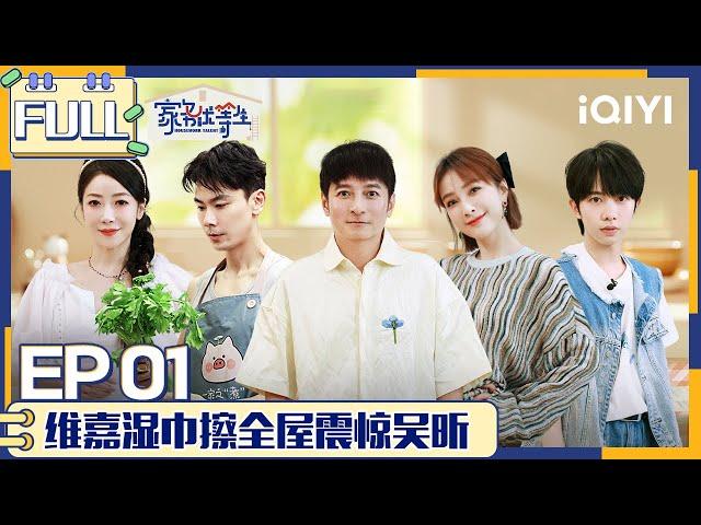 【SUB】 HOUSEWORK TALENT EP1 | 家务优等生 FULL | iQIYI综艺