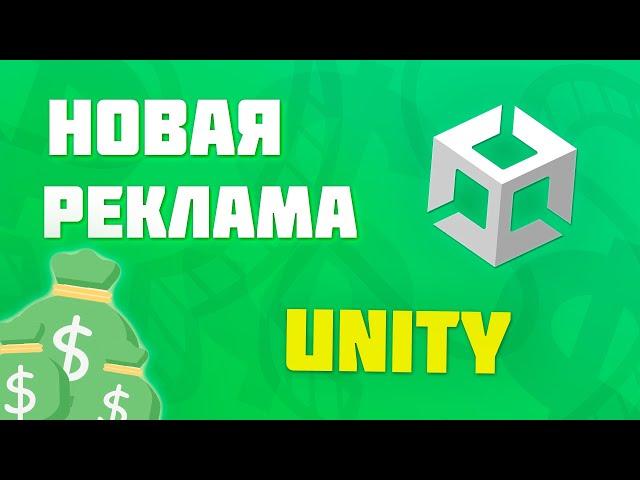 НОВАЯ РЕКЛАМА ОТ UNITY В 2022 ГОДУ | Unity Ads