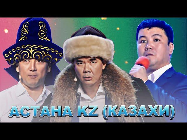 Астана.KZ | Казахи / Сборник лучших номеров