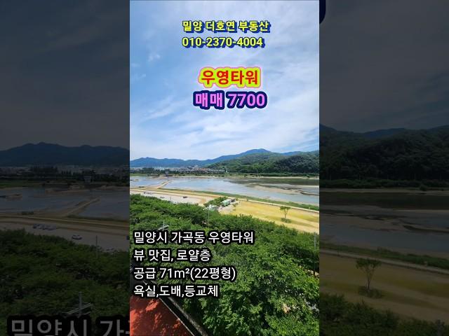 밀양시 가곡동 뷰 맛집, 부분수리, 살면서 힐링하세요 우영타워 매매 7700
