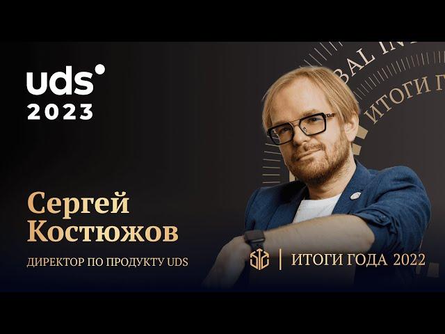 СЕРГЕЙ КОСТЮЖОВ  • UDS 5.0