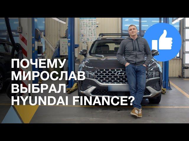 Почему Мирослав выбрал кредит от HYUNDAI FINANCE?