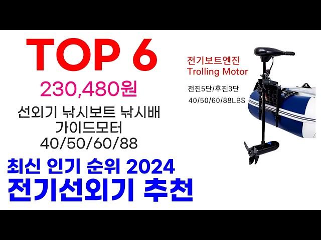 전기선외기 추천 TOP10 최신 인기 상품 순위 확인해봐요