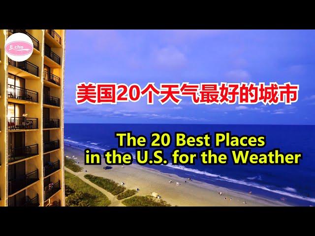 美国20个天气最好的城市The 20 Best Places in the U.S. for the Weather【Echo走遍美国Echo's happy life【Echo的幸福生活】