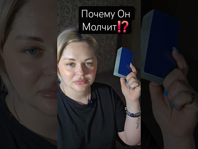 ️Почему ОН ЗАМОЛЧАЛ⁉️ #таросегодня #раскладтаро #гадание #отношения #любовь #ясновидение #таро