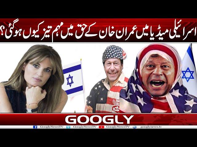 Israeli Media Mein Imran Khan Kai Haq Mein Muhim Tez Kiyun Ho Gaye? | Googly News TV