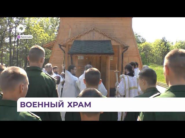 В Арсеньевской православной Епархии освятили новый храм.