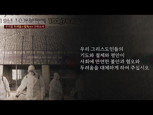 코로나19 감염 사태를 겪으며 드리는 기도