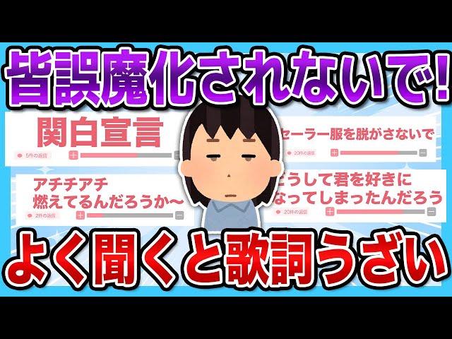 【有益2ch】人気な曲だけど...よく聞くと歌詞がうざい曲まとめ【有益スレ】【ガルちゃん】