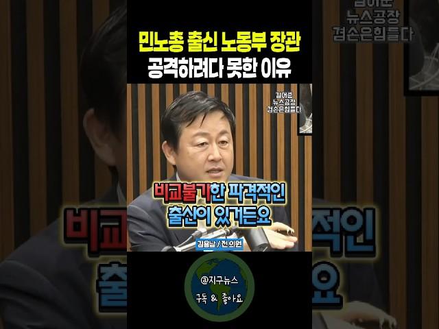 민노총 출신 노동부 장관 공격하려다 못한 이유