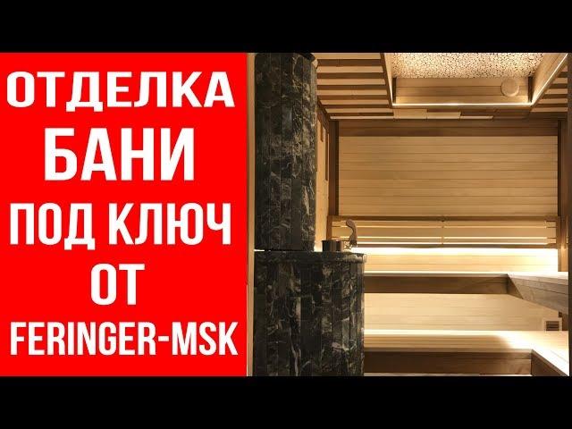 Отделка парной от feringer-msk.ru. Печь Ферингер в змеевике.