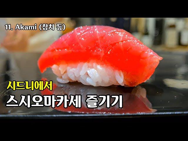 시드니에서 스시오마카세 즐기기 / Enjoy sushi omkase in Sydney