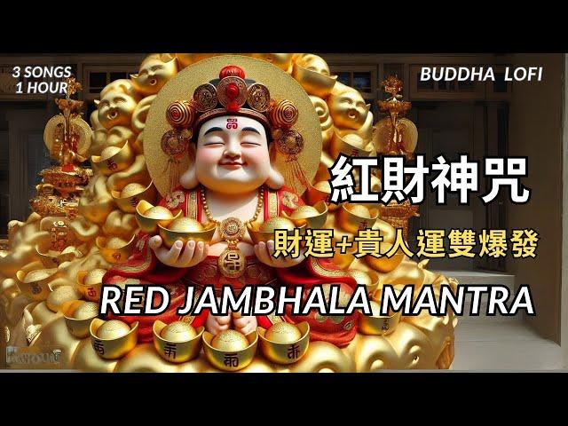 【紅財神心咒】Red Jambhala Mantra|財運+貴人運雙爆發！紅財神心咒助你福報圓滿！3首合輯|Attract benefactors and fulfill wishes.