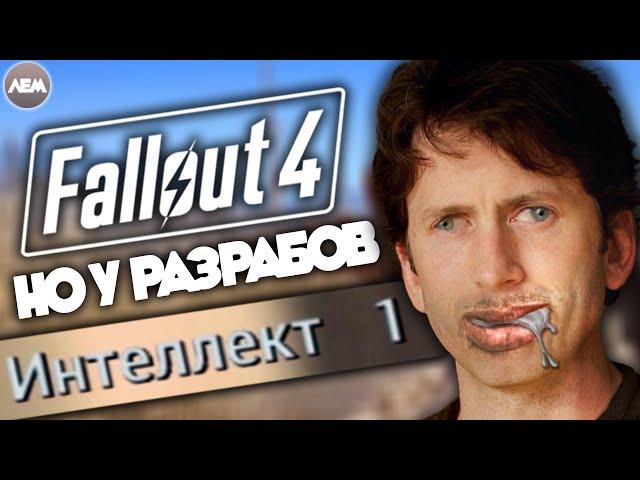Fallout 4, но у разработчиков 1 интеллект