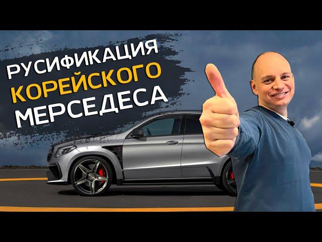 Русификация Mercedes из Кореи | Бладхаунд