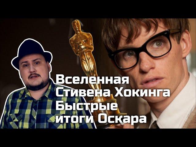 [ОВПН] Вселенная Стивена Хокинга и Быстрые итоги Оскара