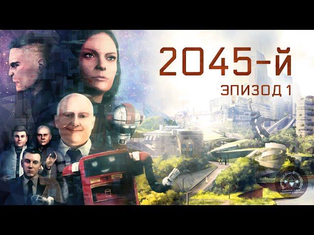 2045-й. Эпизод 1.Откровения бывшего миллионера (16+)