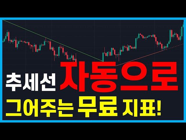 타점 승률 '무조건' 올라갑니다. 정확한 추세선을 자동으로 그어주는 트레이딩뷰 지표! (추세선, 추세매매, 추세선지표)
