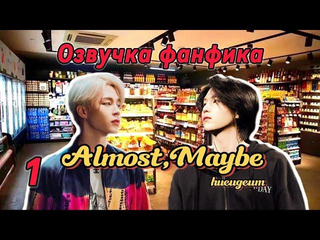 Almost, Maybe | haeugeum | 1 | Озвучка фанфика | #юнмины | #yoonmin | #bts