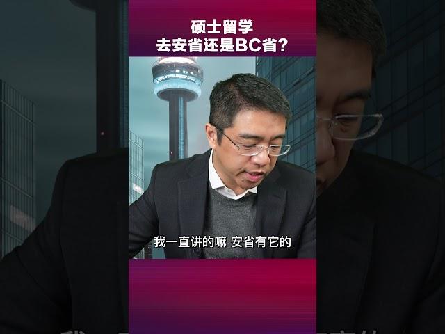 读硕士，选安省还是BC省？