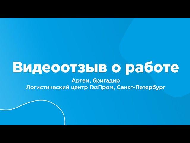 Отзыв о работе в ГК РосТруд. Логистический центр ГазПром.