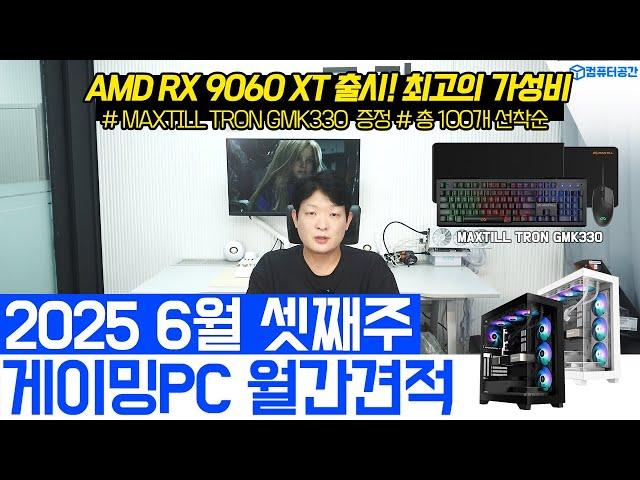 25년 6월 가성비 게이밍 컴퓨터견적, 조립PC, 9060 XT 포함 월간견적 | 그래픽카드 가격 하락 | 여러분은 전원만 켜세요