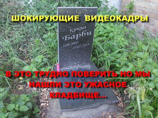 НАШЛИ ШОКИРУЮЩЕЕ КЛАДБИЩЕ РЕДКИХ ПАМЯТНИКОВ И ЗАХОРОНЕНИЙ/ЧТО ЛЮДИ ТВОРЯТ НА СВОИХ МОГИЛАХ ШОК ВИДЕО