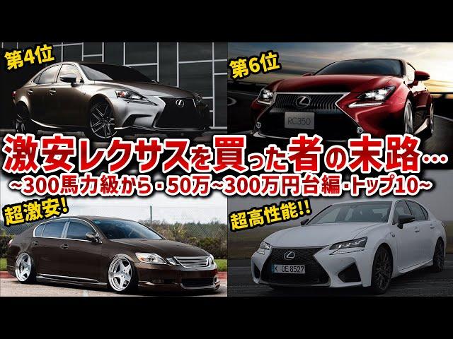 【最新版・ハイパワーなレクサスランキング】50万の激安レクサスは大丈夫!?全車爆速な300馬力級から500馬力近いレクサスを10台厳選して徹底解説！！【ゆっくり解説】