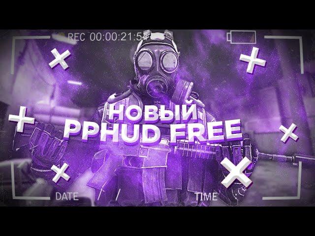 Обновление бесплатного legit чита PPHUD Free для CS:GO + CFG