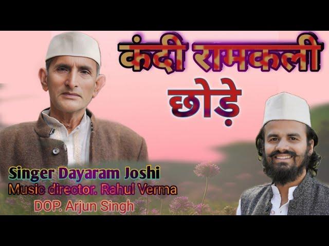 Kandi Ramkali ll  Daya Ram Joshi ll Rahul Verma ll Jrv Films ll
