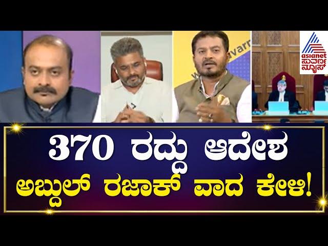 ಬೇಕು ಬೇಕು ಅಂತ ಕಾಶ್ಮೀರದಲ್ಲಿ ಎಲೆಕ್ಷನ್ ಮಾಡ್ಸಿಲ್ಲ - Abdul Razak | Discussion on Article 370 Abrogation