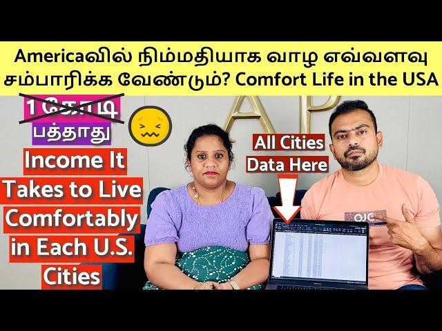 Americaவில் நிம்மதியாக வாழ எவ்வளவு சம்பாரிக்க வேண்டும்? Income to Earn Comfortably in Each US Cities