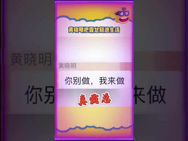 #黃曉明  霸總文學雖遲但到！#葉珂 #电影 #电影解说 #影视 #影视解说 #剧情