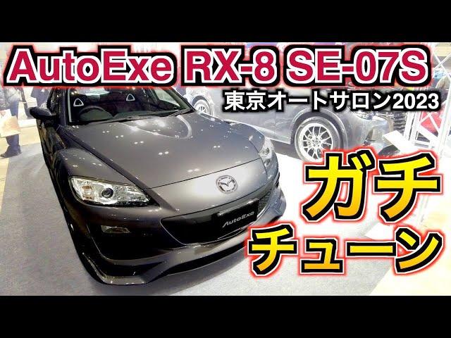 AutoExe SE-07S マツダ RX-8 最強ガチチューン！衰えないかっこよさ！東京オートサロン2023