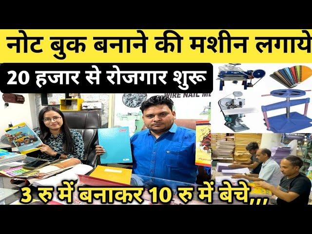 20 हज़ार से  रोजगार शुरू || Notebook बनाने का Business || Notebook Making Business || घर बैठें करे