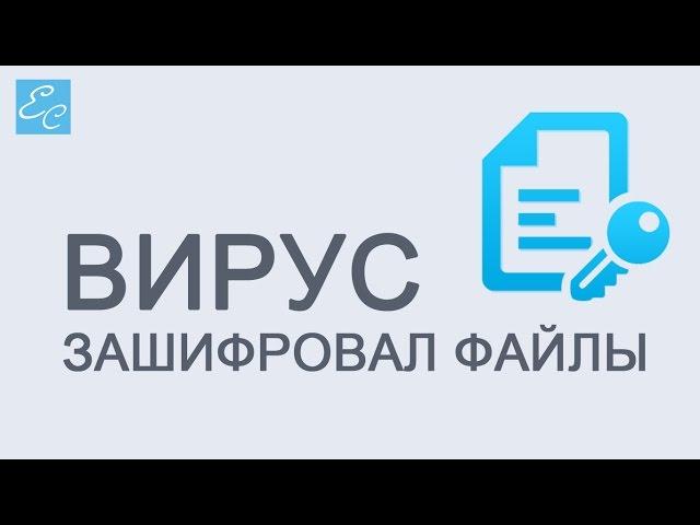 Вирус зашифровал файлы? Как расшифровать файлы