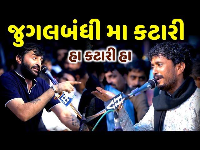 જુગલબંધી મા કટારી | Rajbha Gadhvi | Devayat Khavad | jadav gadhvi loksahitya