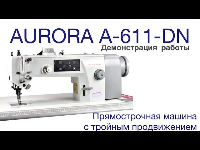 ПРЯМОСТРОЧНАЯ ШВЕЙНАЯ МАШИНА С ТРОЙНЫМ ПРОДВИЖЕНИЕМ AURORA A-611DN (ПРЯМОЙ ПРИВОД)