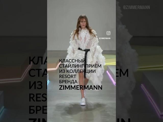 Стайлинг прием из коллекции Zimmermann