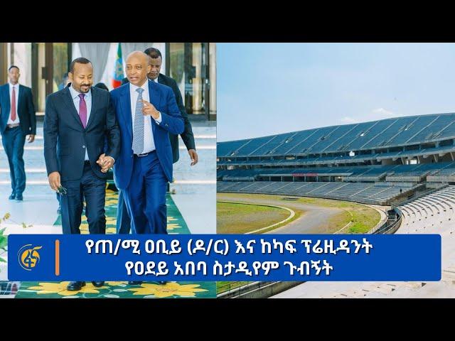 የጠ/ሚ ዐቢይ (ዶ/ር) እና ከካፍ ፕሬዚዳንት የዐደይ አበባ ስታዲየም ጉብኝት