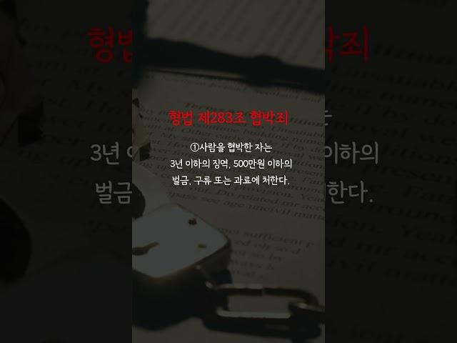 공갈 협박죄 처벌 #형사전문변호사 #변호사 #shorts #공갈협박 #법률상담  #lawyer