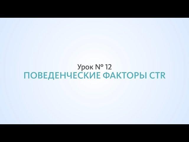 CTR, Оптимизация сниппета, поведенческие факторы - Урок №12 Школа SEO