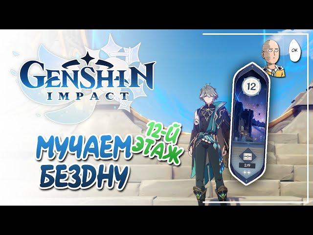 Всё еще ужасный 12 этаж бездны! | Genshin Impact №279