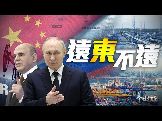 俄總理訪華背後的中美俄博弈｜俄羅斯加速“向東轉”，時隔163年！對中國開放符拉迪沃斯托克港，兩國經貿合作折射出中美俄怎樣的博弈風向？｜今日看世界 20230526