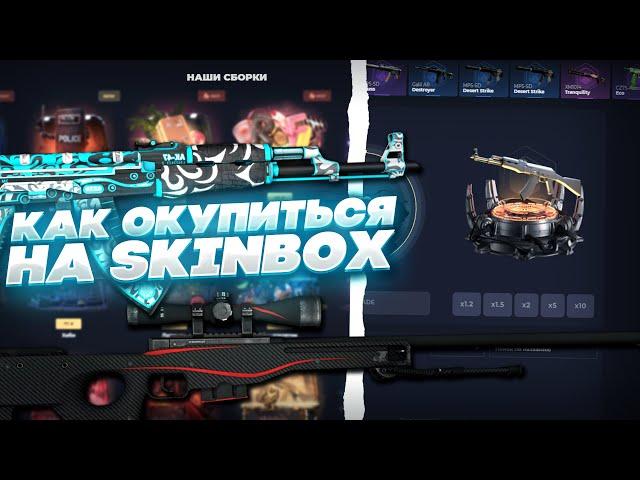 SKINBOX ОКУПИЛ ? ОКУП С 200р НА SKINBOX! СКИНБОКС