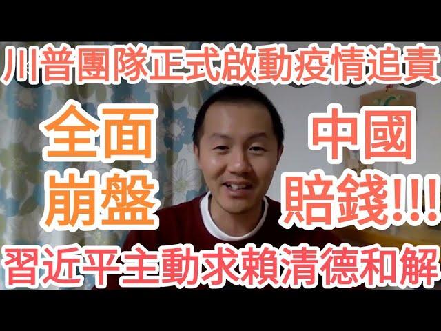 習近平主動求賴清德修復關係！中共全面崩盤！川普團隊啟動疫情追責，要求中國賠錢！