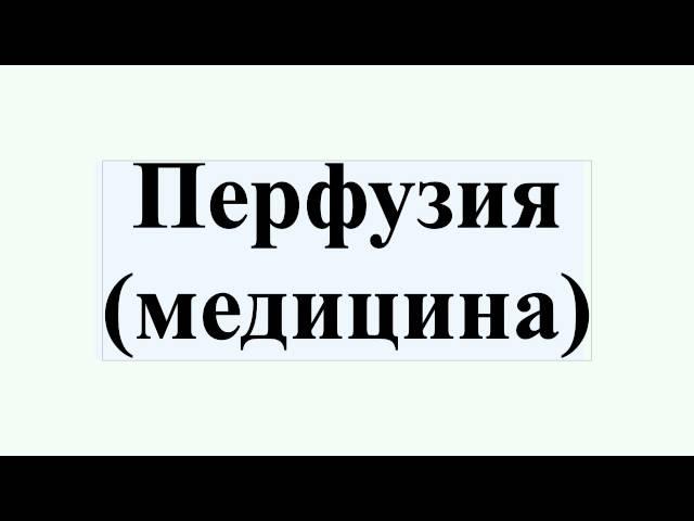 Перфузия (медицина)