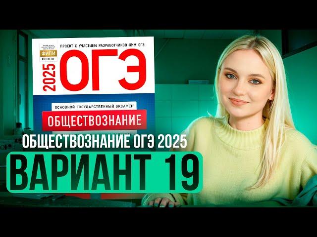 ОБЩЕСТВОЗНАНИЕ ОГЭ 19 ВАРИАНТ Котова Лискова 2025 | ПОЛНЫЙ РАЗБОР СБОРНИКА Семенихина Даша. ExamHack