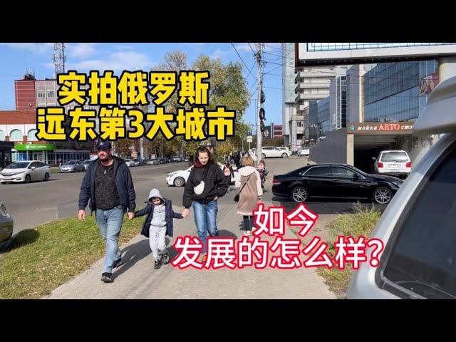 实拍俄罗斯远东第3大城市，百年前曾属于中国，如今发展怎么样？